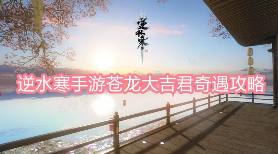 《逆水寒手游》苍龙大吉君奇遇攻略