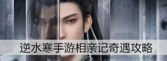 逆水寒手游相亲记奇遇攻略