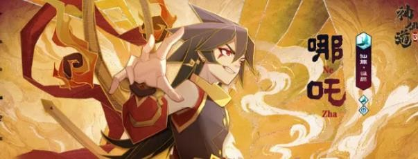 神仙道3哪吒技能天相详细分析
