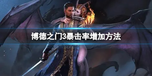 《博德之门3》怎么增加暴击率？暴击率增加方法