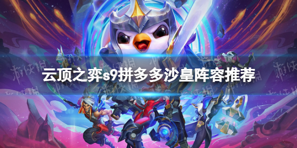 《云顶之弈》s9拼多多沙皇阵容推荐 s9拼多多沙皇阵容搭配攻略