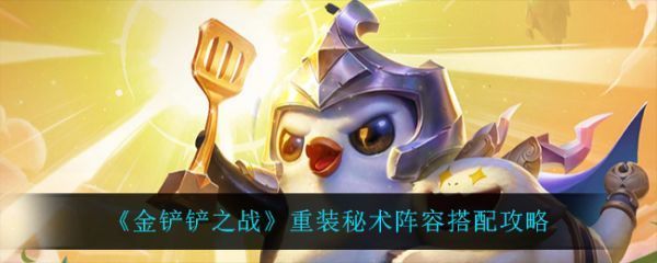 金铲铲之战重装秘术阵容怎么搭配金铲铲之战重装秘术阵容搭配方法