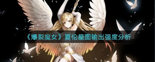 爆裂魔女夏伦星图输出强度分析