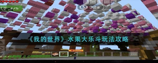 我的世界水果大乐斗怎么玩水果大乐斗玩法攻略
