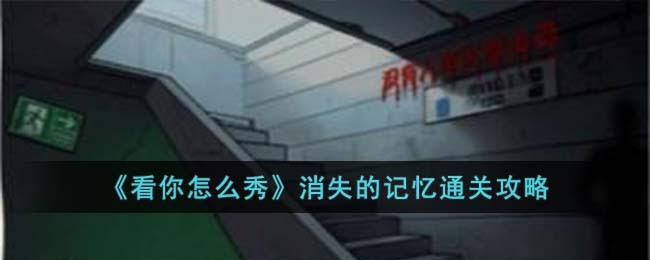 《看你怎么秀》消失的记忆通关攻略