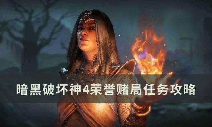 暗黑破坏神4荣誉赌局任务怎么做