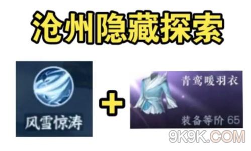 逆水寒手游沧州隐藏秘技获得攻略