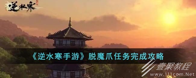 逆水寒手游脱魔爪任务怎么做
