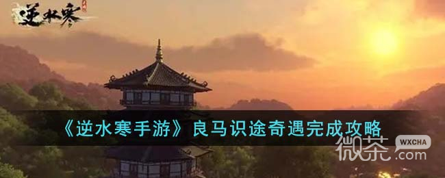 逆水寒手游良马识途奇遇任务攻略分享