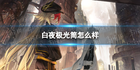 《白夜极光》简怎么样简强度分析