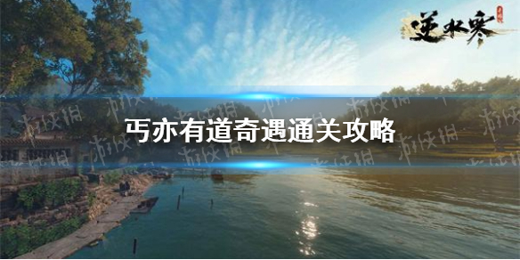 《逆水寒手游》丐亦有道奇遇通关策略