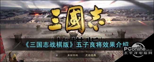 三国志战棋版五子良将效果三国志战棋版五子良将效果介绍