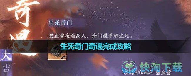 《逆水寒手游》生死奇门奇遇完成策略