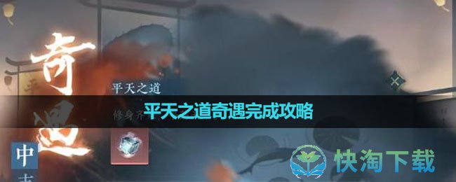 《逆水寒手游》平天之道奇遇完成策略