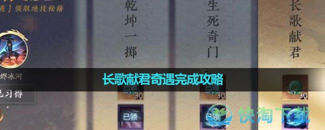 《逆水寒手游》长歌献君奇遇完成策略