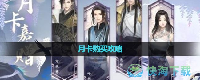 《逆水寒手游》月卡购买策略