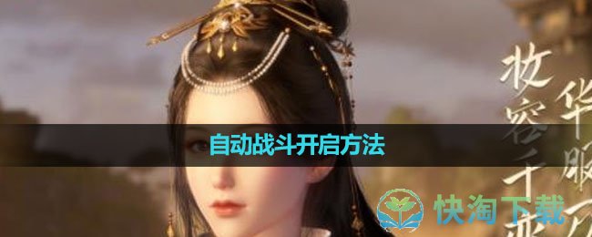 《逆水寒手游》自动战斗开启玩法