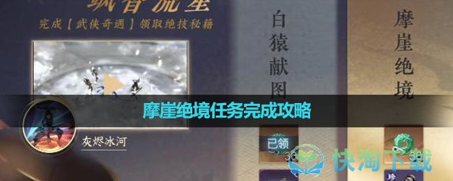 《逆水寒手游》摩崖绝境任务完成策略