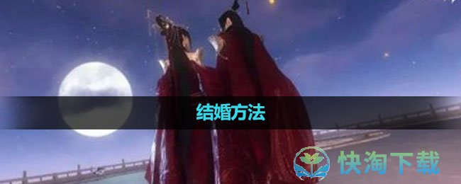 《逆水寒手游》结婚玩法