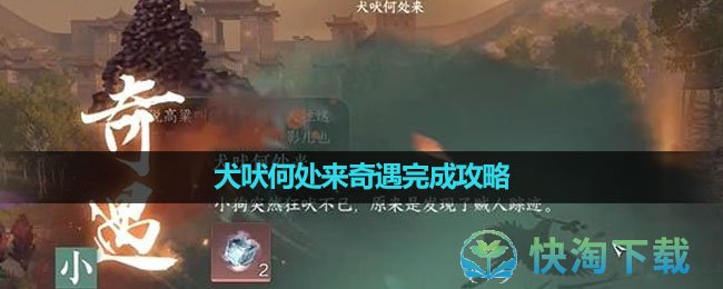 《逆水寒手游》犬吠何处来奇遇完成策略