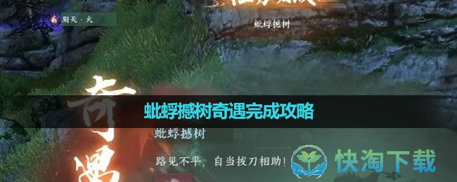 《逆水寒手游》蚍蜉撼树奇遇完成策略