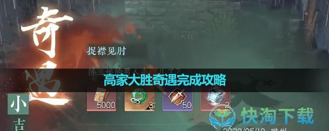 《逆水寒手游》捉襟见肘奇遇完成策略