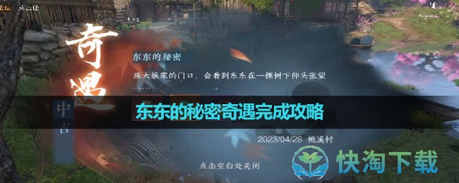 《逆水寒手游》东东的秘密奇遇完成策略