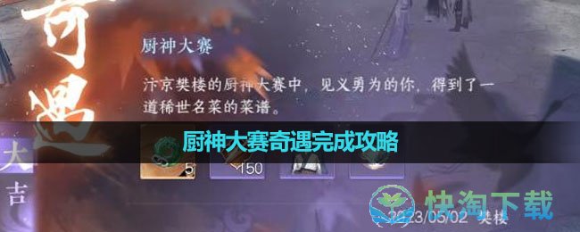 《逆水寒手游》厨神大赛奇遇完成策略