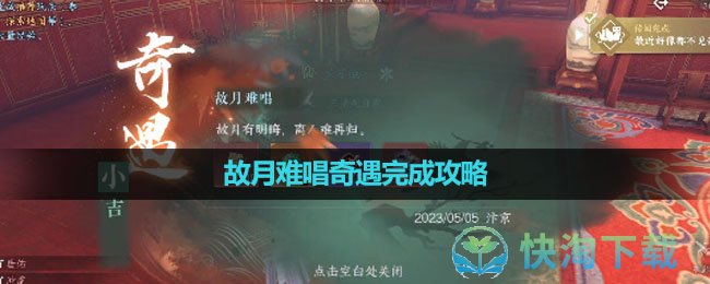 《逆水寒手游》故月难唱奇遇完成策略