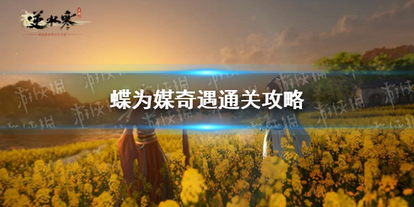 《逆水寒手游》蝶为媒奇遇通关策略