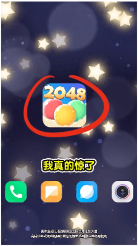 2048泡泡球