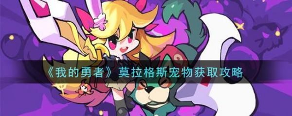 我的勇者莫拉格斯宠物怎么获得