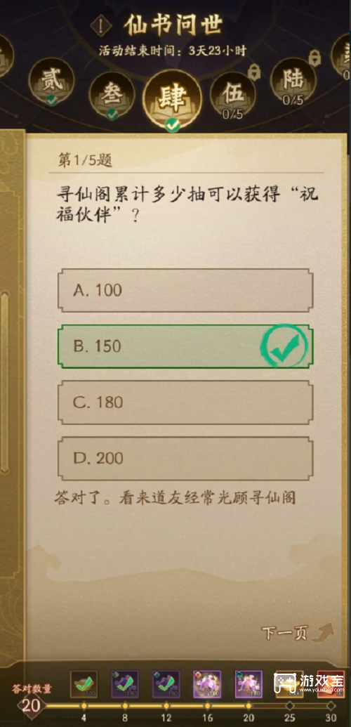 神仙道3仙书问世第四天答案