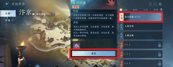 逆水寒良马识途奇遇怎么完成 良马识途奇遇完成攻略