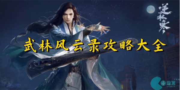 逆水寒手游武林风云录怎么打-逆水寒手游武林风云录攻略大全