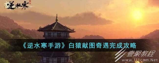 逆水寒手游白猿献图奇遇任务怎么做