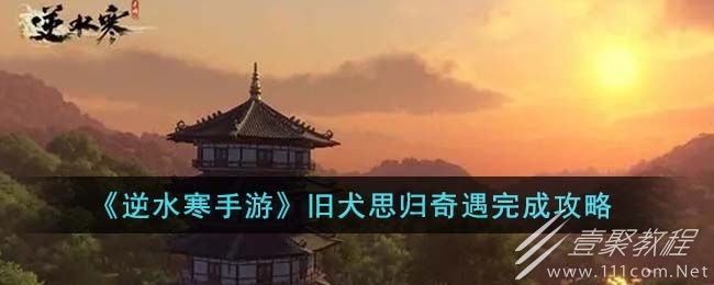 逆水寒手游旧犬思归奇遇任务方法