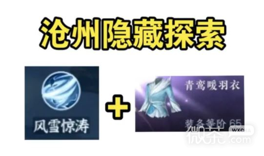 逆水寒手游沧州隐藏秘技风雪惊涛+65阶紫装+金内功获取攻略分享