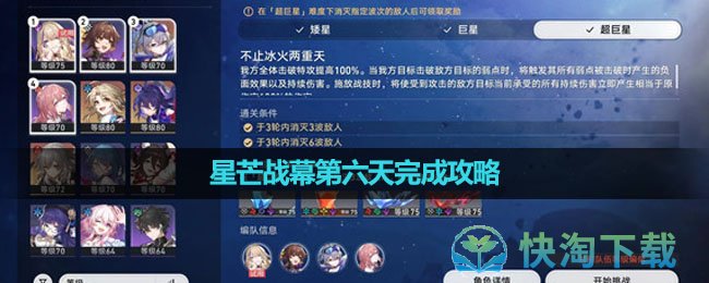 《崩坏星穹铁道》星芒战幕第六天完成策略