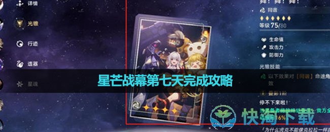 《崩坏星穹铁道》星芒战幕第七天完成策略