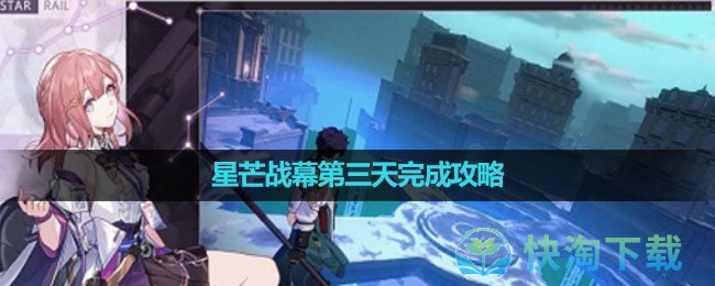 《崩坏星穹铁道》星芒战幕第三天完成策略