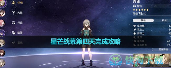《崩坏星穹铁道》星芒战幕第四天完成策略