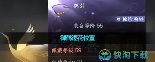 《逆水寒手游》御鹤逐花位置