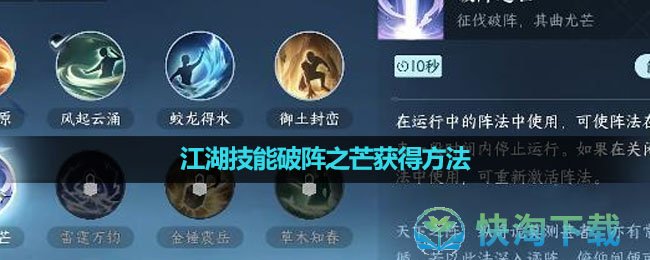《逆水寒手游》破阵之芒技能获得玩法
