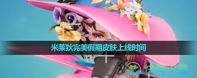 《王者荣耀》米莱狄完美假期皮肤上线时间