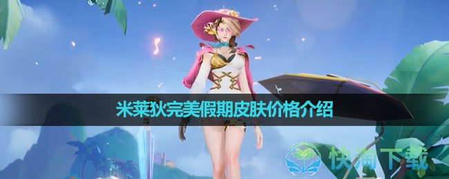 《王者荣耀》米莱狄完美假期皮肤价格介绍