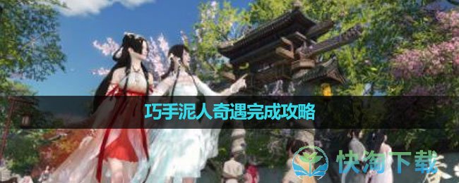 《逆水寒手游》巧手泥人奇遇完成策略