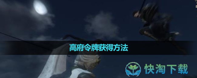 《逆水寒手游》高府令牌获得玩法