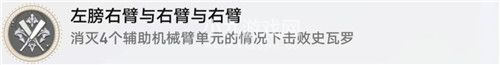 崩坏星穹铁道左膀右臂与右臂与右臂怎么解锁