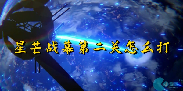 崩坏星穹铁道星芒战幕第二关怎么打
